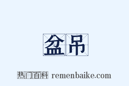 盆吊是什么意思的图片